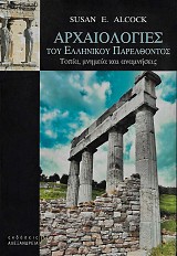 Αρχαιολογίες του ελληνικού παρελθόντος. Τοπία, μνημεία και αναμνήσεις