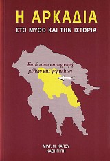Η Αρκαδία στο μύθο και την ιστορία