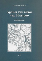 Δρόμοι και τόποι της Ηπείρου. Οδοιπορικά