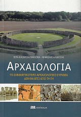 Αρχαιολογία. Το σημαντικότερο αρχαιολογικό εύρημα δεν θα βγει από τη γη.