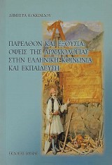 Παρελθόν και εξουσία: Όψεις της αρχαιολογίας στην ελληνική κοινωνία και εκπαίδευση