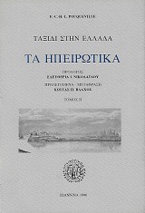 Ταξίδι στην Ελλάδα. Τα Ηπειρωτικά τόμος ΙΙ