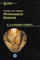 Πόλεις του μύθου: Μυκηναϊκός κόσμος