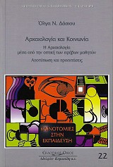 Αρχαιολογία και κοινωνία. Η αρχαιολογία μέσα από την οπτική των εφήβων μαθητών. Αποτύπωση και προεκτάσεις