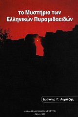 Το μυστήριο των ελληνικών πυραμιδοειδών