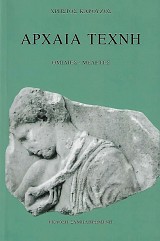 Αρχαία τέχνη. Ομιλίες - μελέτες