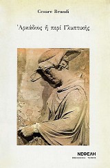 Arkadios e peri glyptikis