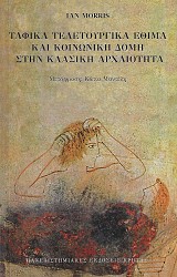 Tafika teletourgika ethima kai koinvniki domi stin klasiki archaiotita