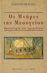 Οι μνήμες της μεσογείου. Προϊστορία και αρχαιότητα