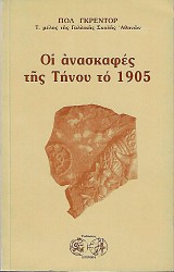 Οι ανασκαφές της Τήνου το 1905