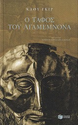 Ο τάφος του Αγαμέμνονα. Οι Μυκήνες και η αναζήτηση του ήρωα