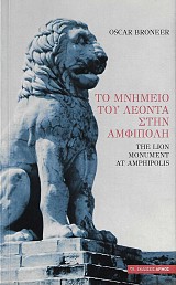 Το μνημείο του Λέοντα στην Αμφίπολη