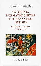 Τα χρόνια σχηματοποίησης του Βυζαντίου (284-518). Βυζαντινή ιστορία για όλους