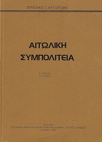 Αιτωλική συμπολιτεία τόμοι Α+Β