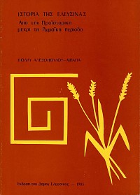 Ιστορία της Ελευσίνας Α+Β (1.Απο την Προϊστορική μέχρι τη Ρωμαϊκη περίοδο 2.Απο τη Βυζαντινή περίοδο μέχρι σήμερα)
