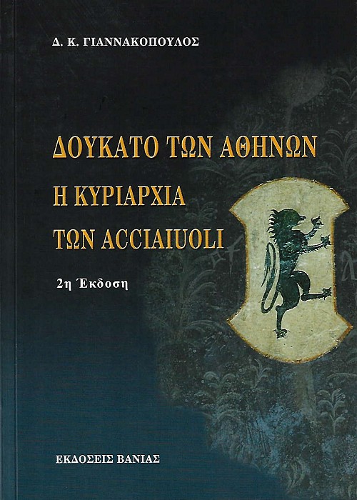 Δουκάτο των Αθηνών – Η Κυριαρχία των Acciaiuoli