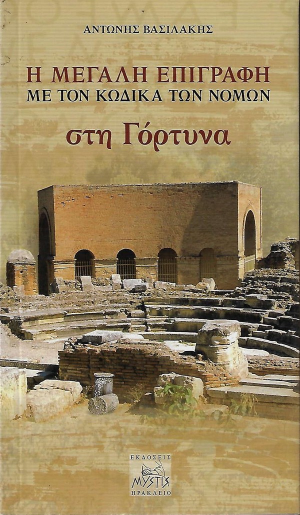 Η μεγάλη επιγραφή με τον κώδικα των νόμων στη Γόρτυνα