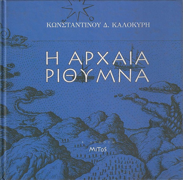 Η αρχαία Ρίθυμνα