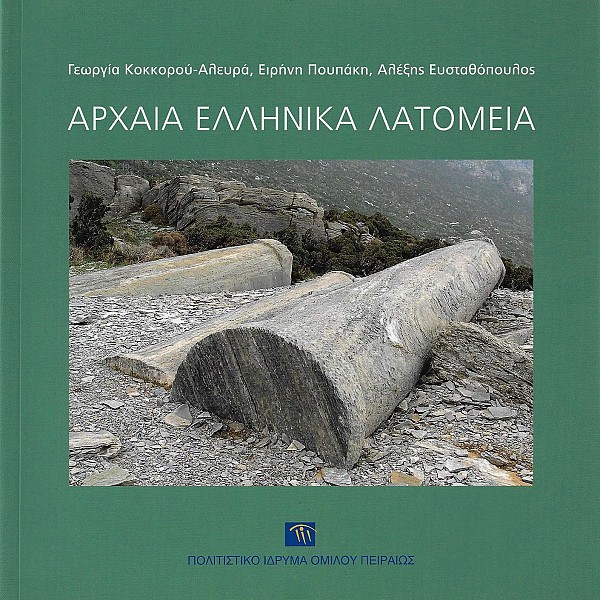 Αρχαία ελληνικά λατομεία. Οργάνωση χώρου και εργασίας, τεχνικές λατόμησης και λάξευσης, τρόποι μεταφοράς, κόστος, διασπορά και χρήση λίθων