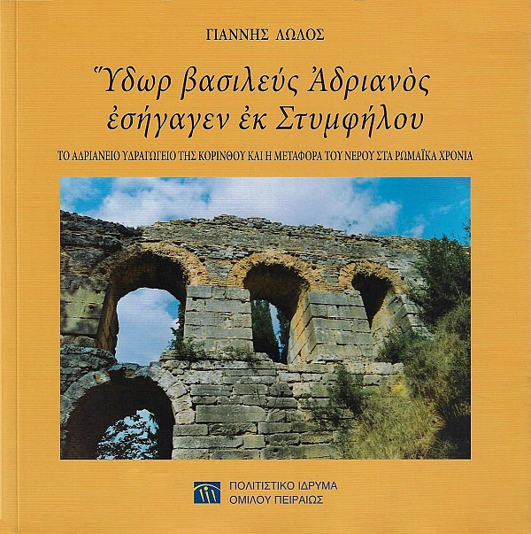 Ύδωρ βασιλεύς Αδριανός εσήγαγεν εκ Στυμφήλου. Το Αδριάνειο Υδραγωγείο της Κορίνθου και η μεταφορά του νερού στα ρωμαϊκά χρόνια