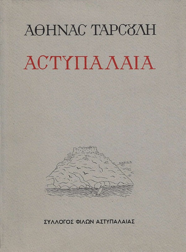 Αστυπάλαια