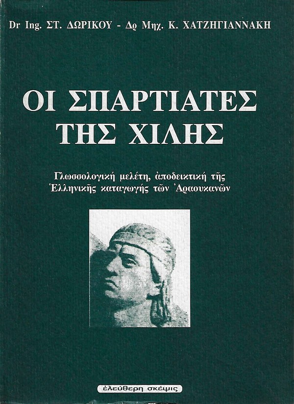 Οι Σπαρτιάτες της Χιλής. Γλωσσολογική μελέτη, αποδεικτική της Ελληνικής καταγωγής των Αραουκανών