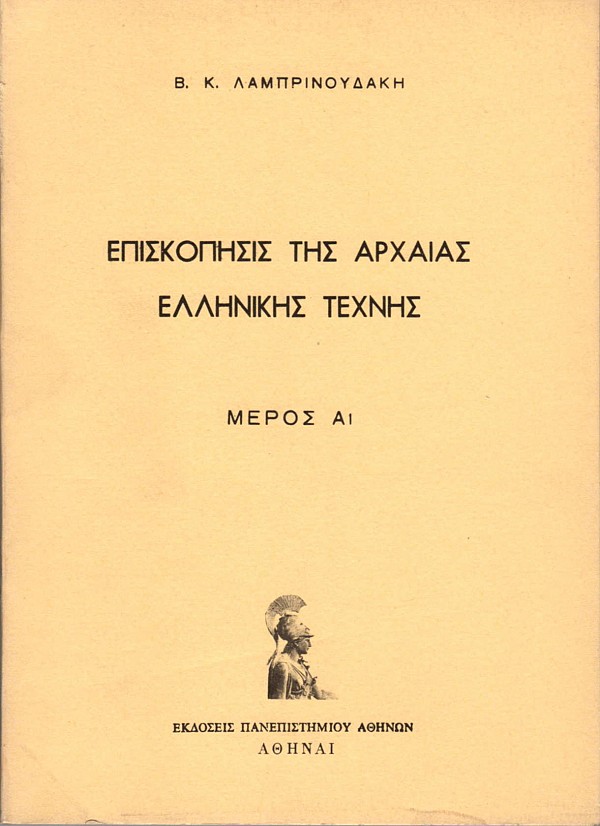 Επισκόπησις της αρχαίας ελληνικής τέχνης. Μέρος Α1