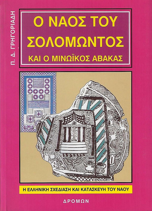 Ο ναός του Σολομώντος και ο μινωικός άβακας. Η ελληνική σχεδίαση και κατασκευή του ναού