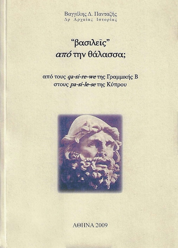 Βασιλείς από την θάλασσα; από τους qa-si-re-we της Γραμμικής Β στους pa-si-le-se της Κύπρου