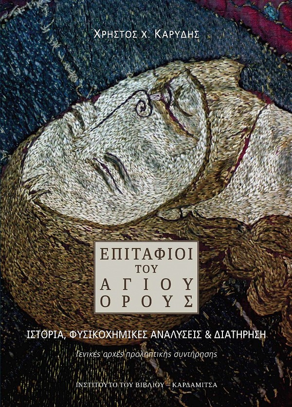 Επιτάφιοι του Αγίου Όρους. Ιστορία, φυσικοχημικές αναλύσεις & διατήρηση. Γενικές αρχές προληπτικής συντήρησης