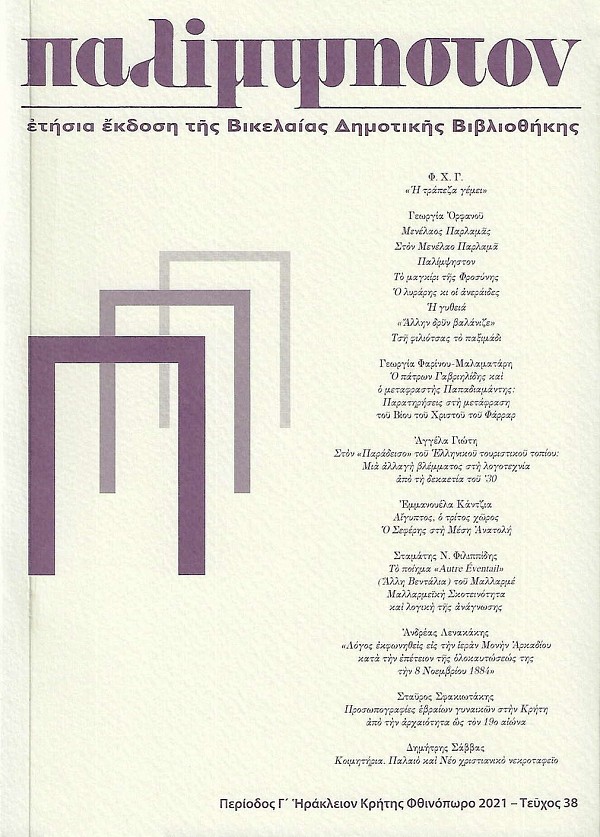 Παλίμψηστον τεύχος 38/2021