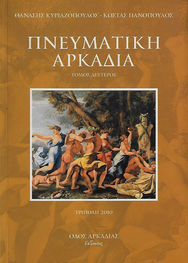Πνευματική Αρκαδία τόμος B