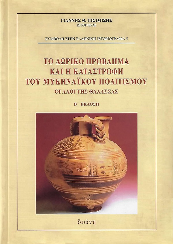 To doriko provlima kai e katastrofi tou Mikinaikou politismou