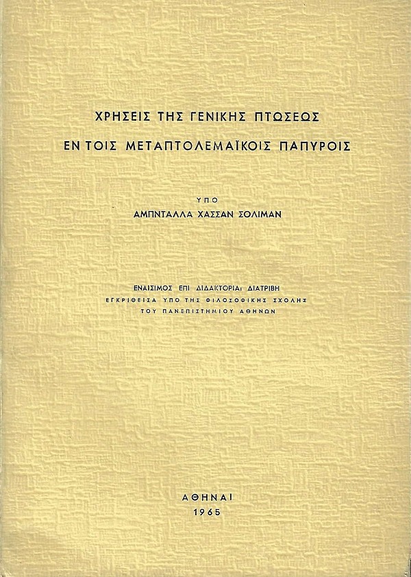 Χρήσεις της γενικής πτώσεως εν τοις μεταπτολεμαϊκοίς παπύροις