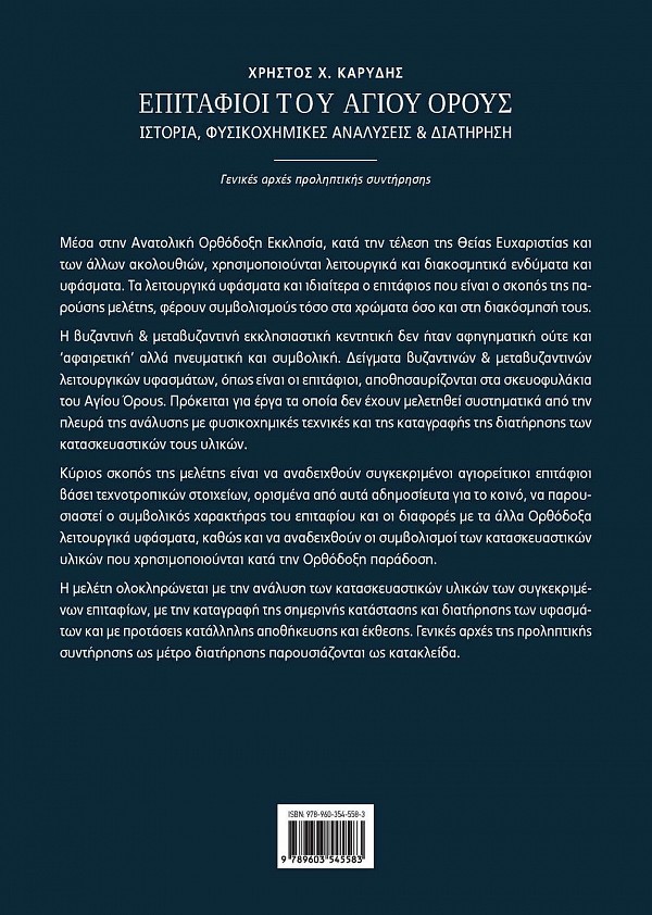 Επιτάφιοι του Αγίου Όρους. Ιστορία, φυσικοχημικές αναλύσεις & διατήρηση. Γενικές αρχές προληπτικής συντήρησης