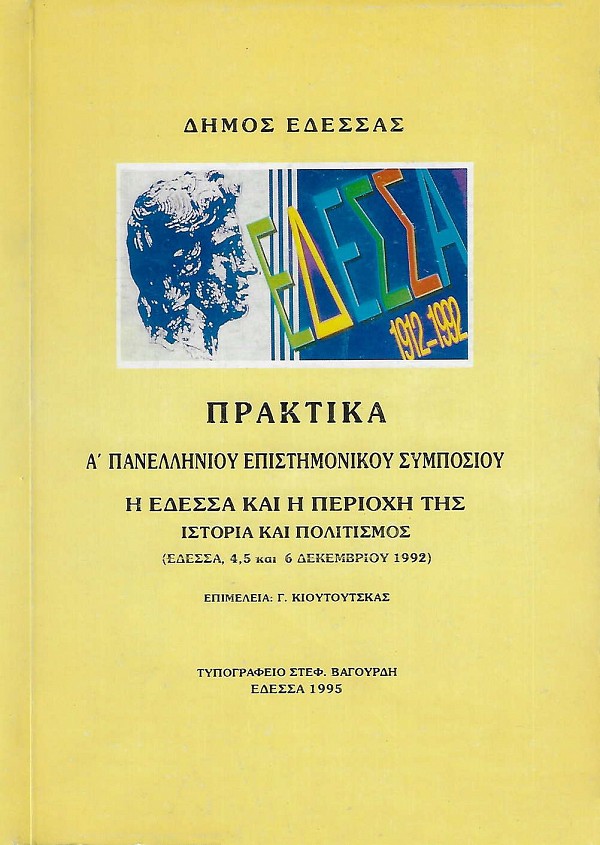 Η Έδεσσα και η περιοχή της. Ιστορία και Πολιτισμός. Πρακτικά Ά Πανελλήνιου Επιστημονικού Συμποσιού