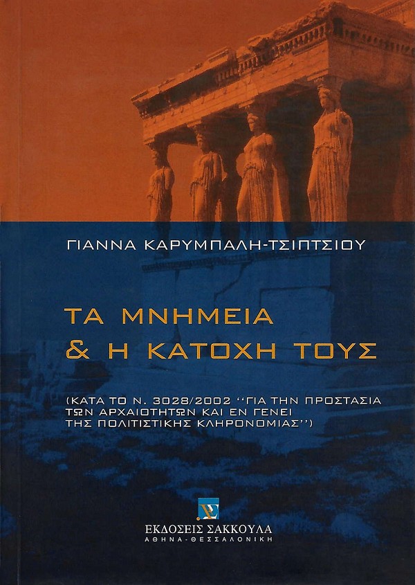Τα μνημεία και η κατοχή τους. Κατά το Ν. 3028/2002 για την προστασία των αρχαιοτήτων και εν γένει της πολιτιστικής κληρονομιάς