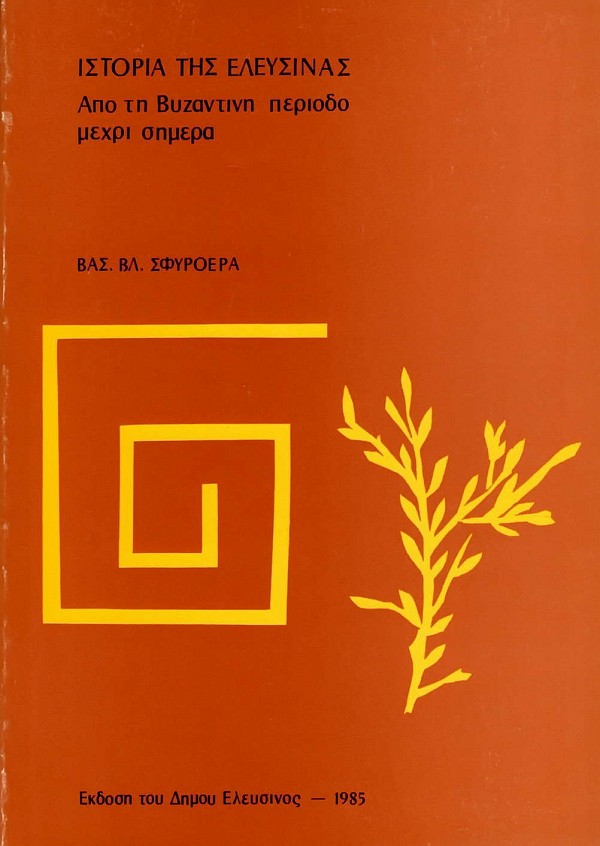 Ιστορία της Ελευσίνας Α+Β (1.Απο την Προϊστορική μέχρι τη Ρωμαϊκη περίοδο 2.Απο τη Βυζαντινή περίοδο μέχρι σήμερα)
