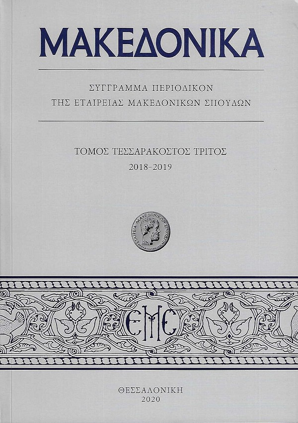Μακεδονικά τόμος 43 (2018-2019)