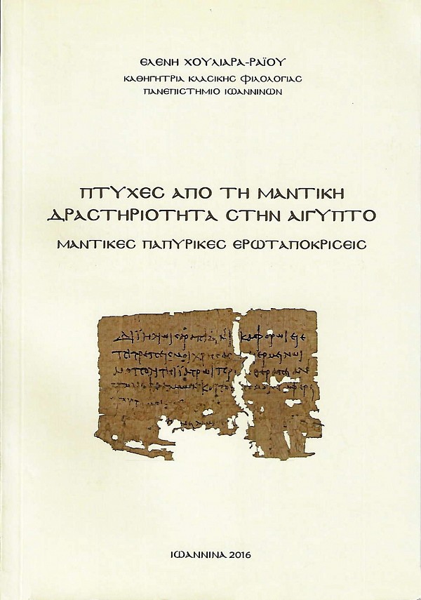 Πτυχές από τη μαντική δραστηριότητα στην Αίγυπτο. Μαντικές παπυρικές ερωταποκρίσεις