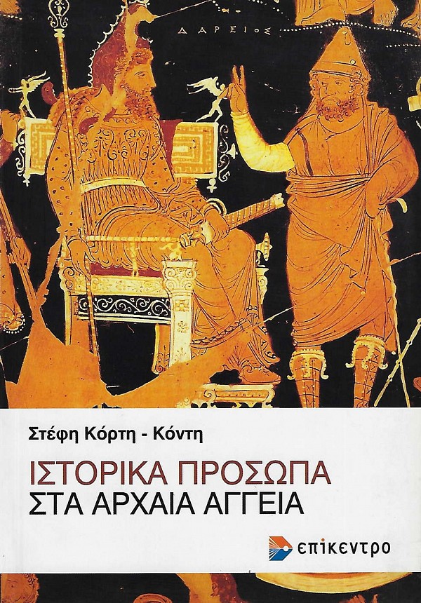 Ιστορικά πρόσωπα στα αρχαία αγγεία