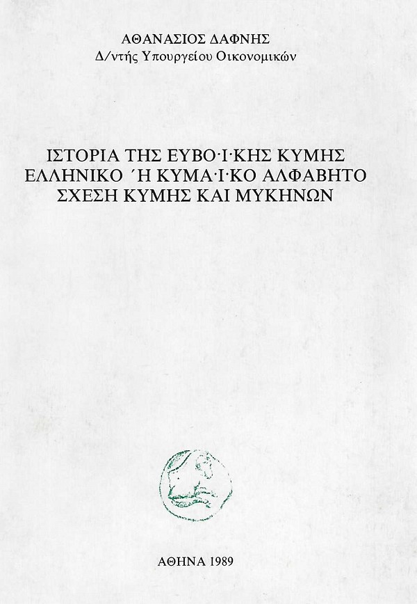 Ιστορία της Ευβοϊκής Κύμης. Ελληνικό ή Κυμαϊκό αλφάβητο. Σχέση Κύμης και Μυκηνών