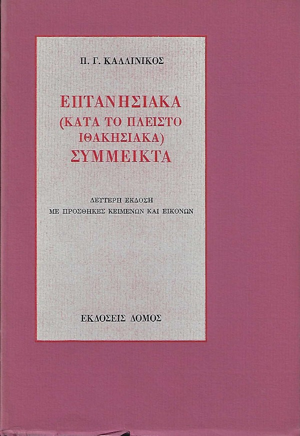 Επτανησιακά (κατά το πλείστο Ιθακησιακά) σύμμεικτα