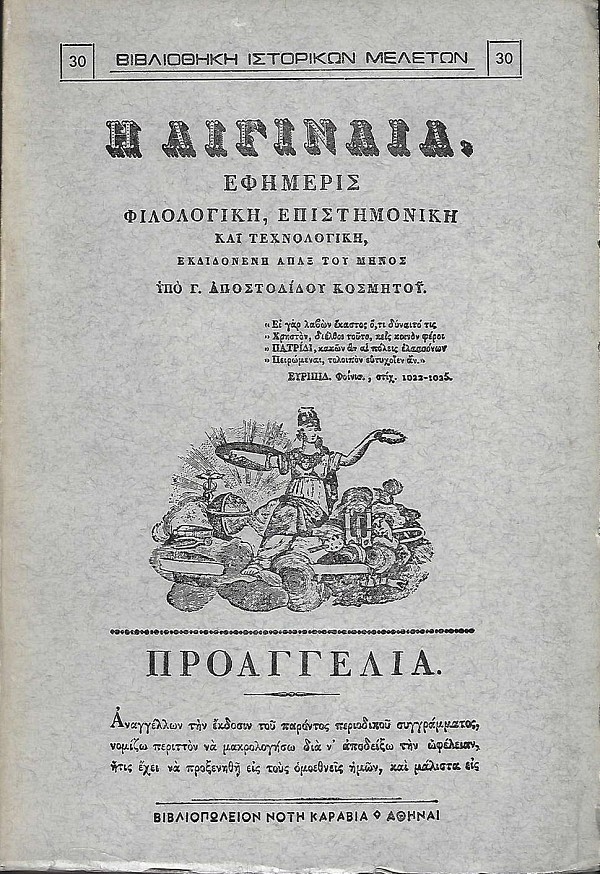 Η Αιγιναία. Εφημερίς φιλολογική επιστημονική και τεχνολογική