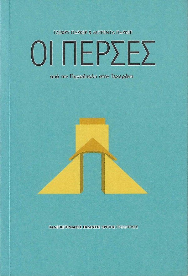 Οι Πέρσες. Από την Περσέπολη στην Τεχεράνη