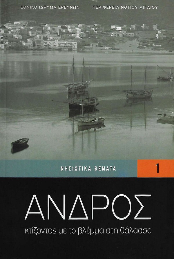 Andros: Ktizontas me to vlemma sti Thalassa