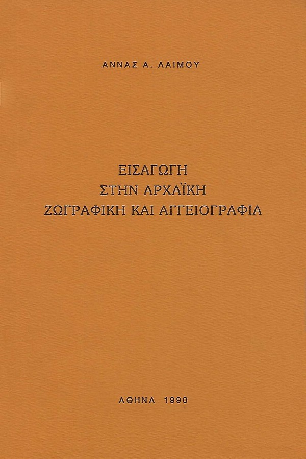Eisagogi stin archaiki zografiki kai aggeiografia