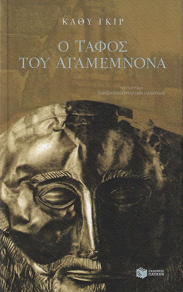 Ο τάφος του Αγαμέμνονα. Οι Μυκήνες και η αναζήτηση του ήρωα
