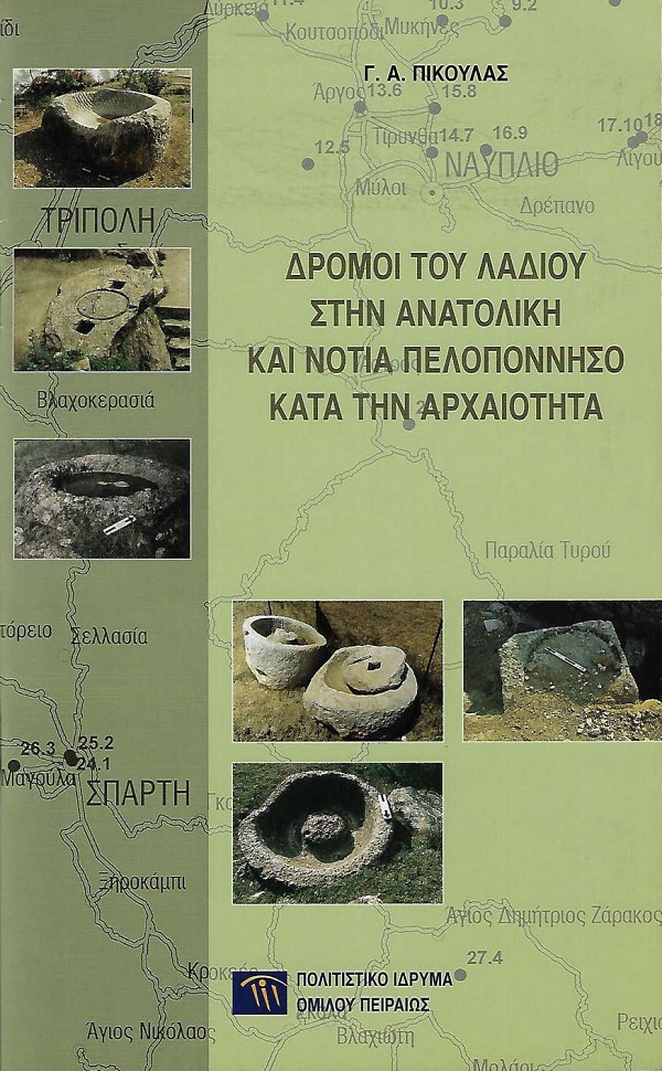 Δρόμοι του λαδιού στην ανατολική και νότια Πελοπόννησο κατά την αρχαιότητα