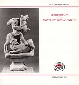 Τραπεζοφόρα του μουσείου Θεσσαλονίκης